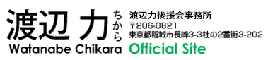 渡辺 ちから力 Watanabe Chikara Official Site