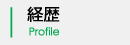 経歴 Profile