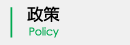政策 Policy