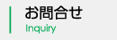 お問合せ Inquiry