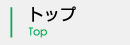 トップ Top