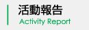 活動報告 Activity