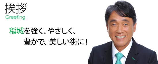挨拶 Greeting 新より良い街「稲城」を築いていきましょう
