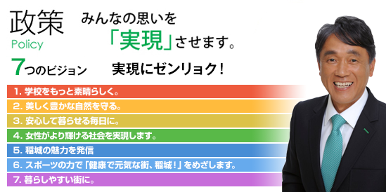 政策 Policy みんなの思いを実現させます